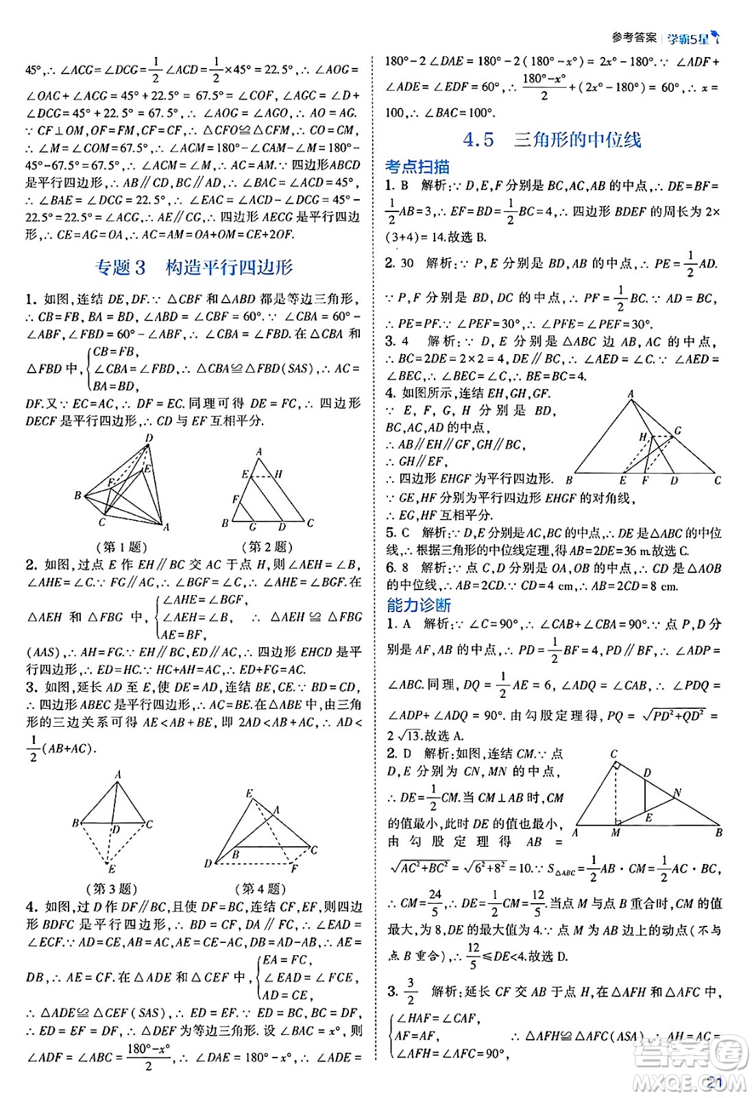 河海大學出版社2025年春初中5星學霸八年級數(shù)學下冊浙教版答案