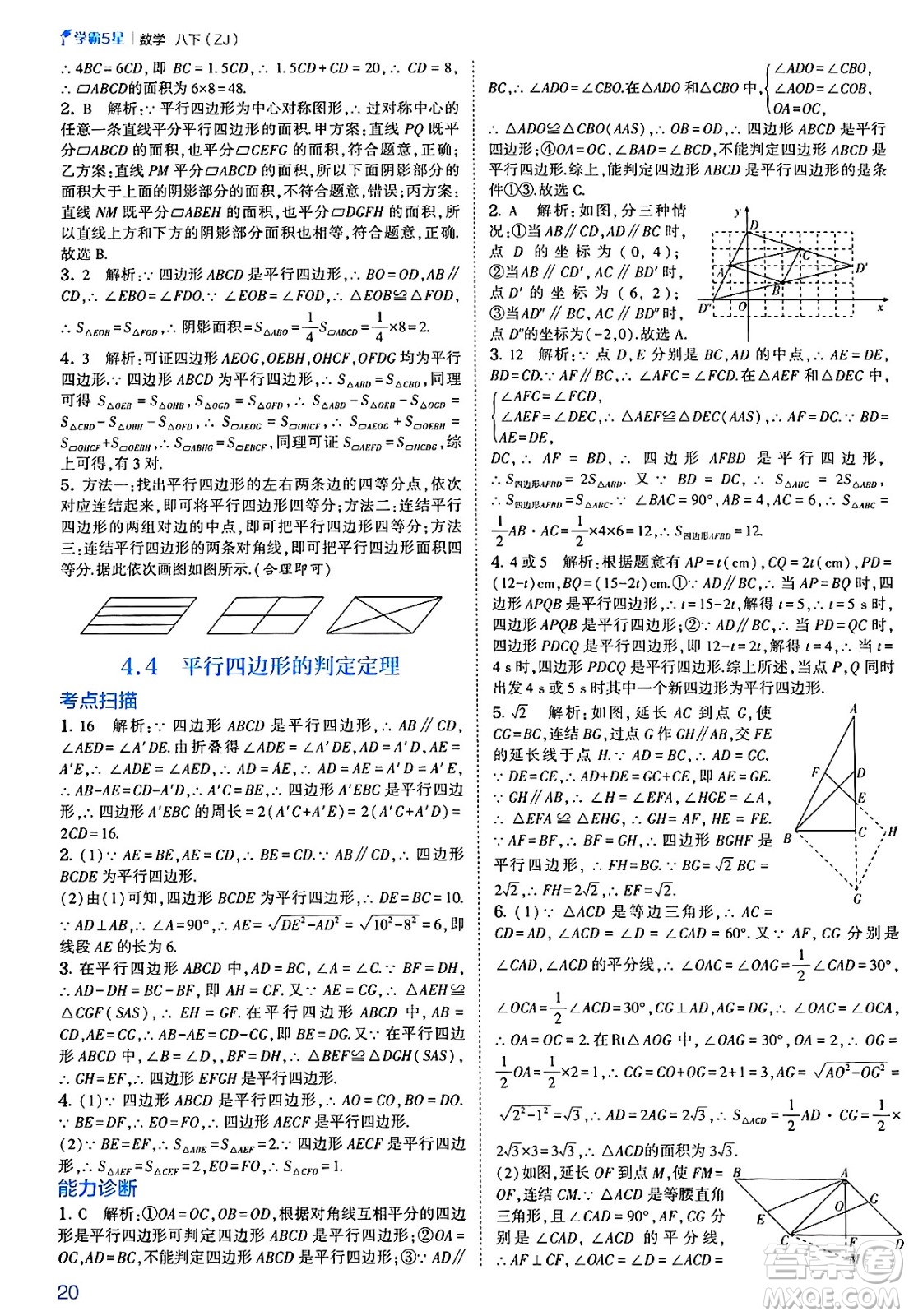 河海大學出版社2025年春初中5星學霸八年級數(shù)學下冊浙教版答案