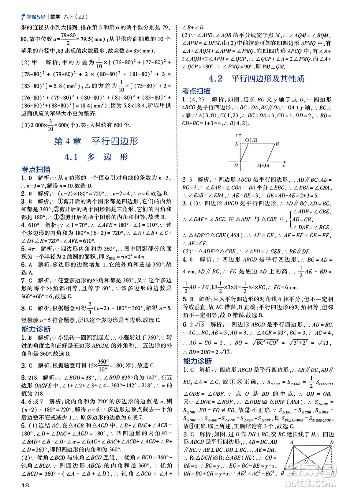河海大學出版社2025年春初中5星學霸八年級數(shù)學下冊浙教版答案