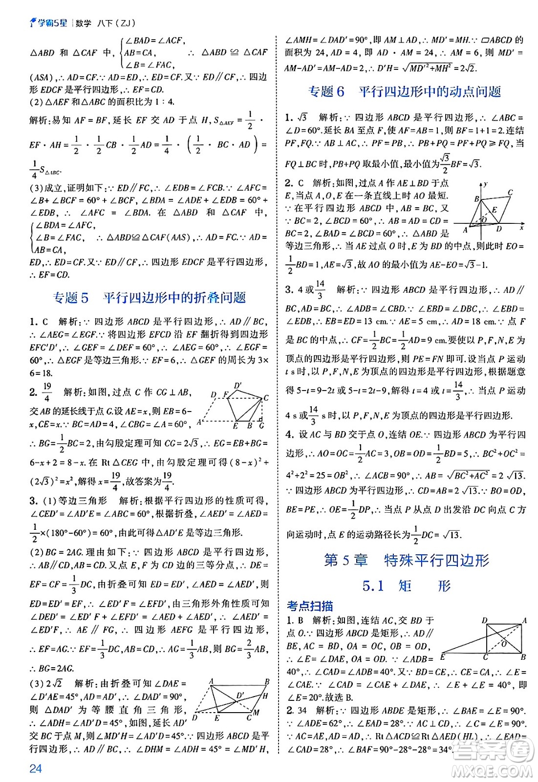 河海大學出版社2025年春初中5星學霸八年級數(shù)學下冊浙教版答案