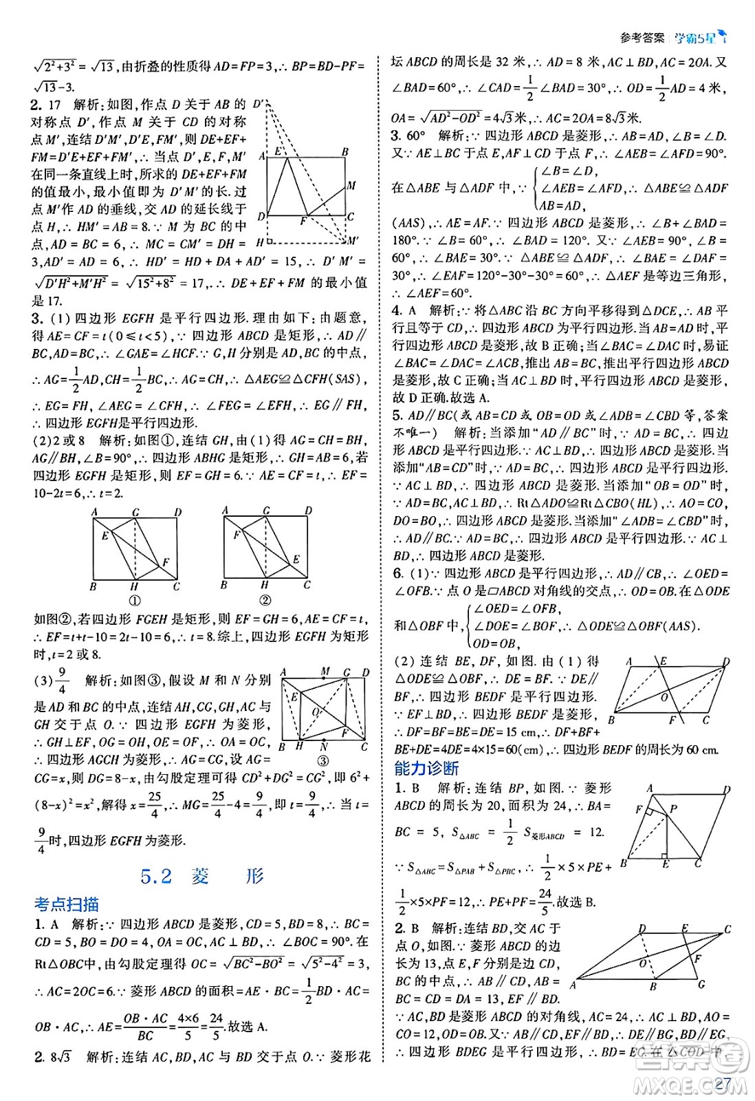河海大學出版社2025年春初中5星學霸八年級數(shù)學下冊浙教版答案