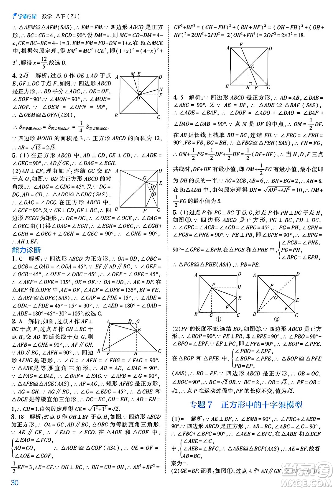 河海大學出版社2025年春初中5星學霸八年級數(shù)學下冊浙教版答案