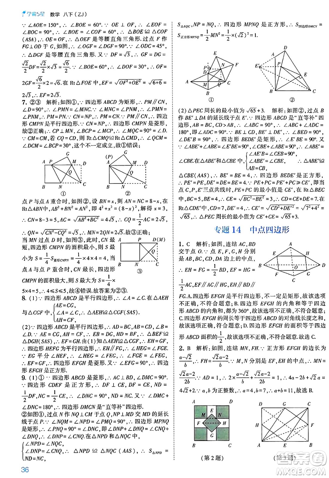 河海大學出版社2025年春初中5星學霸八年級數(shù)學下冊浙教版答案