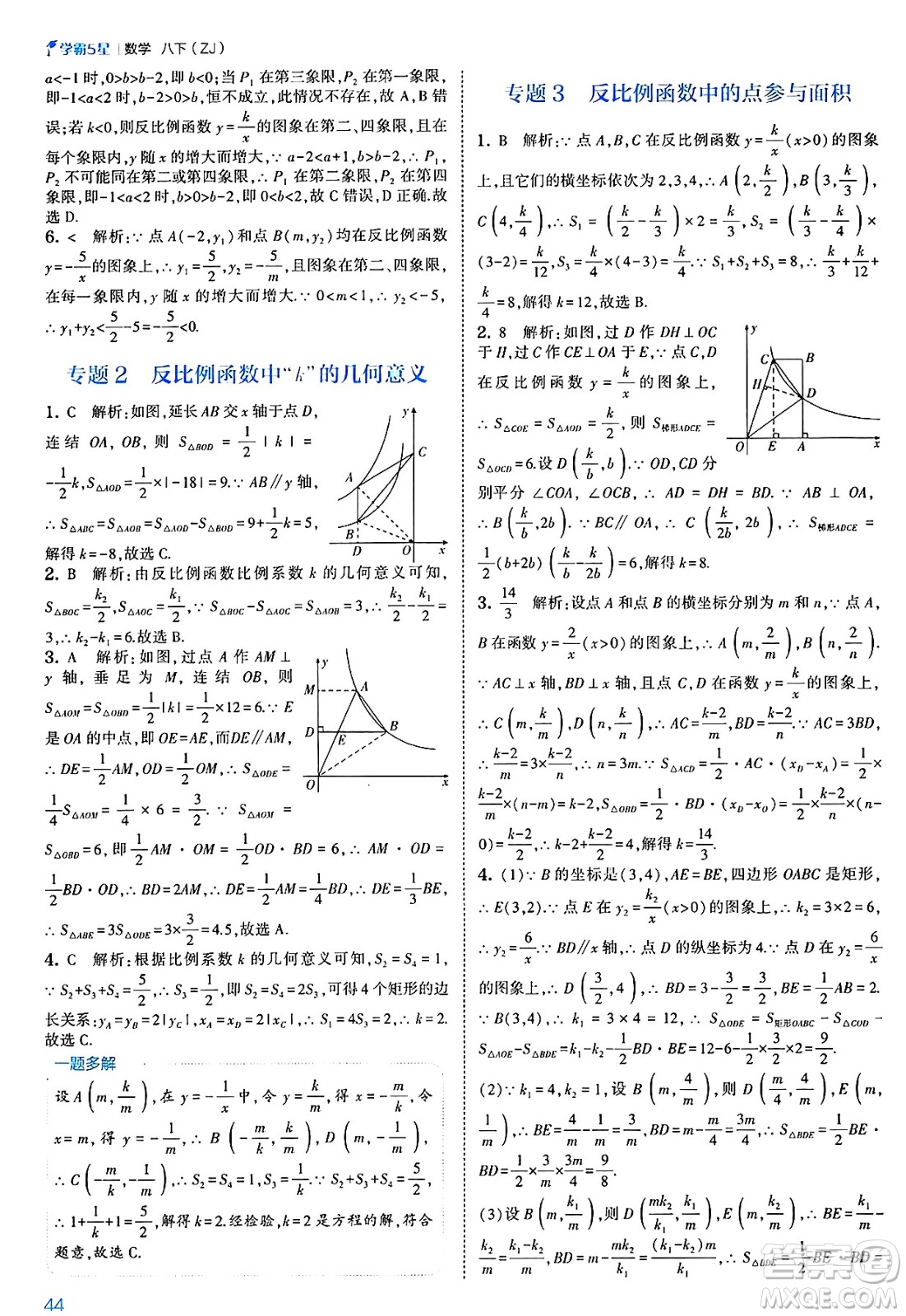 河海大學出版社2025年春初中5星學霸八年級數(shù)學下冊浙教版答案
