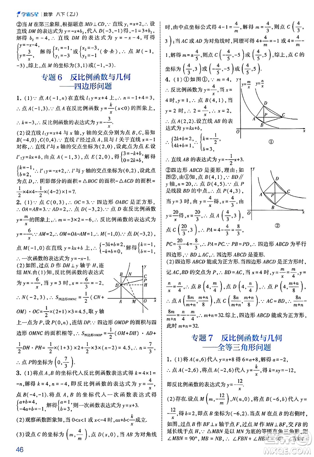 河海大學出版社2025年春初中5星學霸八年級數(shù)學下冊浙教版答案
