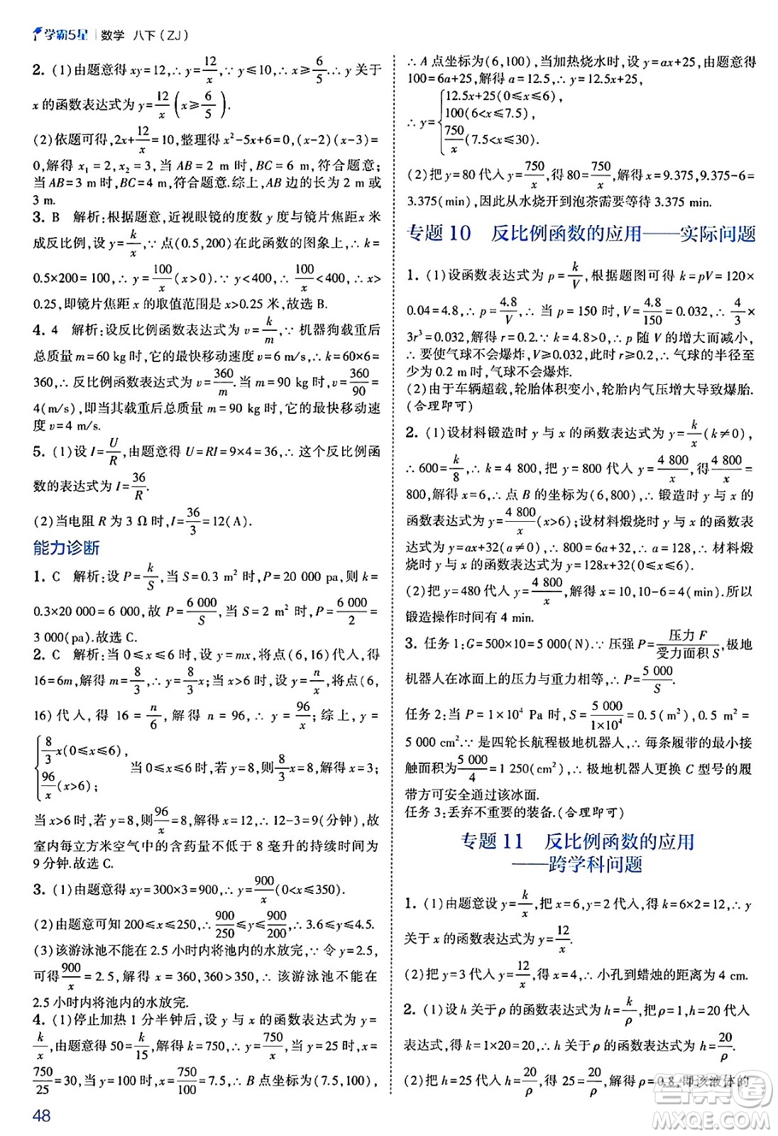 河海大學出版社2025年春初中5星學霸八年級數(shù)學下冊浙教版答案