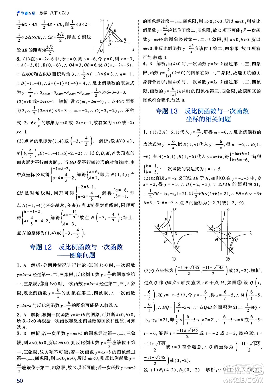 河海大學出版社2025年春初中5星學霸八年級數(shù)學下冊浙教版答案