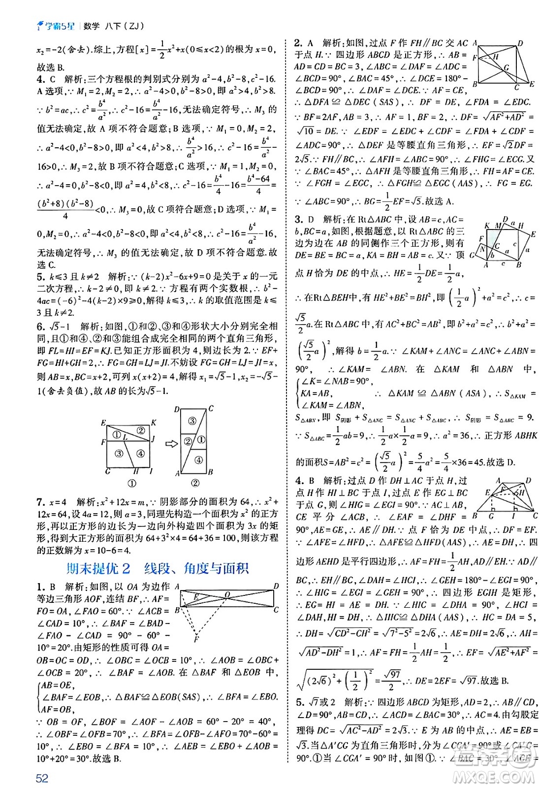 河海大學出版社2025年春初中5星學霸八年級數(shù)學下冊浙教版答案