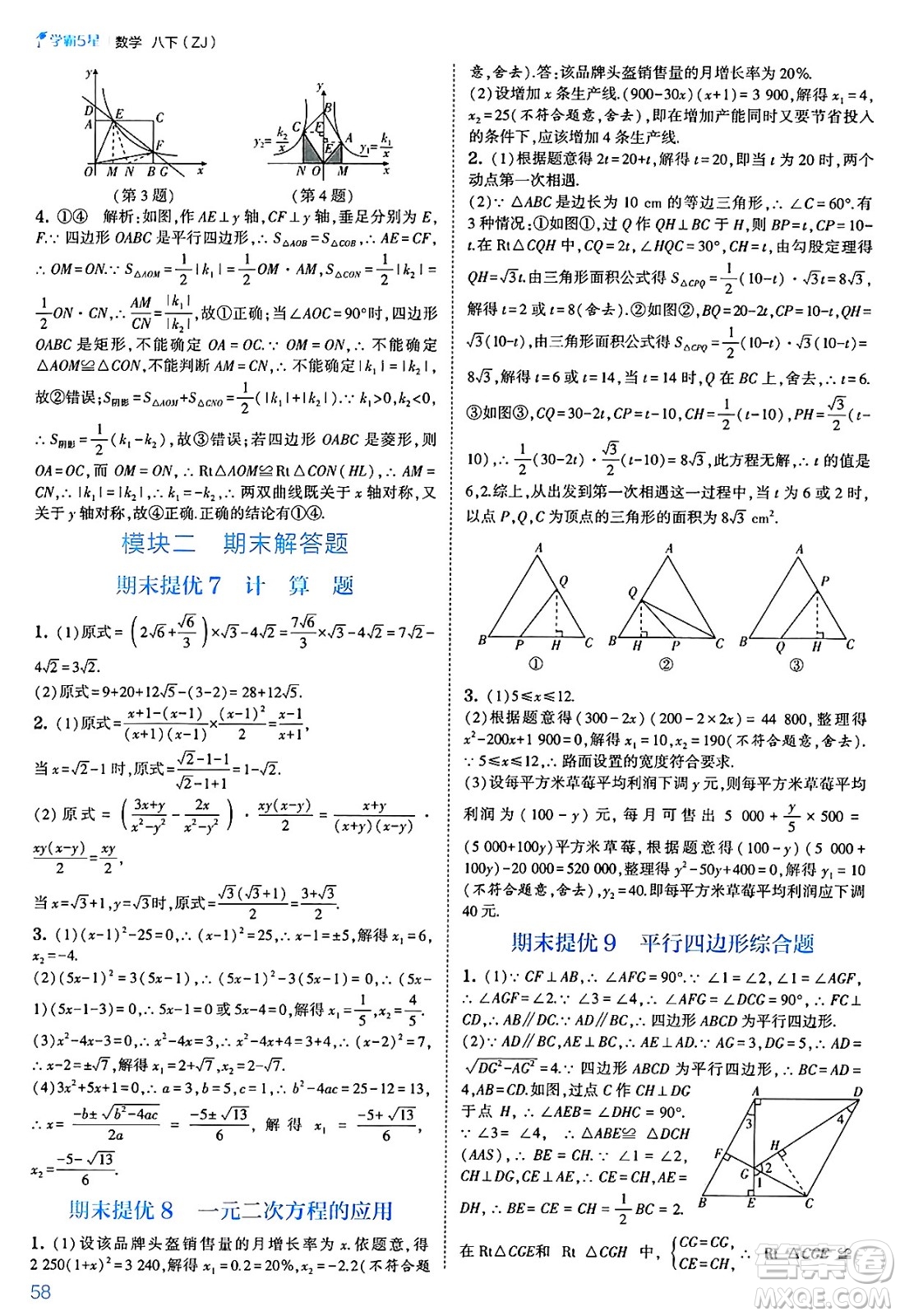 河海大學出版社2025年春初中5星學霸八年級數(shù)學下冊浙教版答案