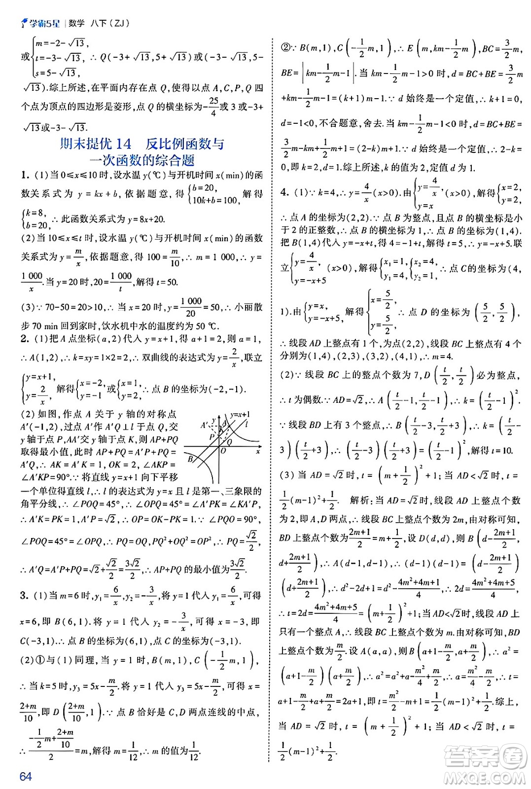 河海大學出版社2025年春初中5星學霸八年級數(shù)學下冊浙教版答案