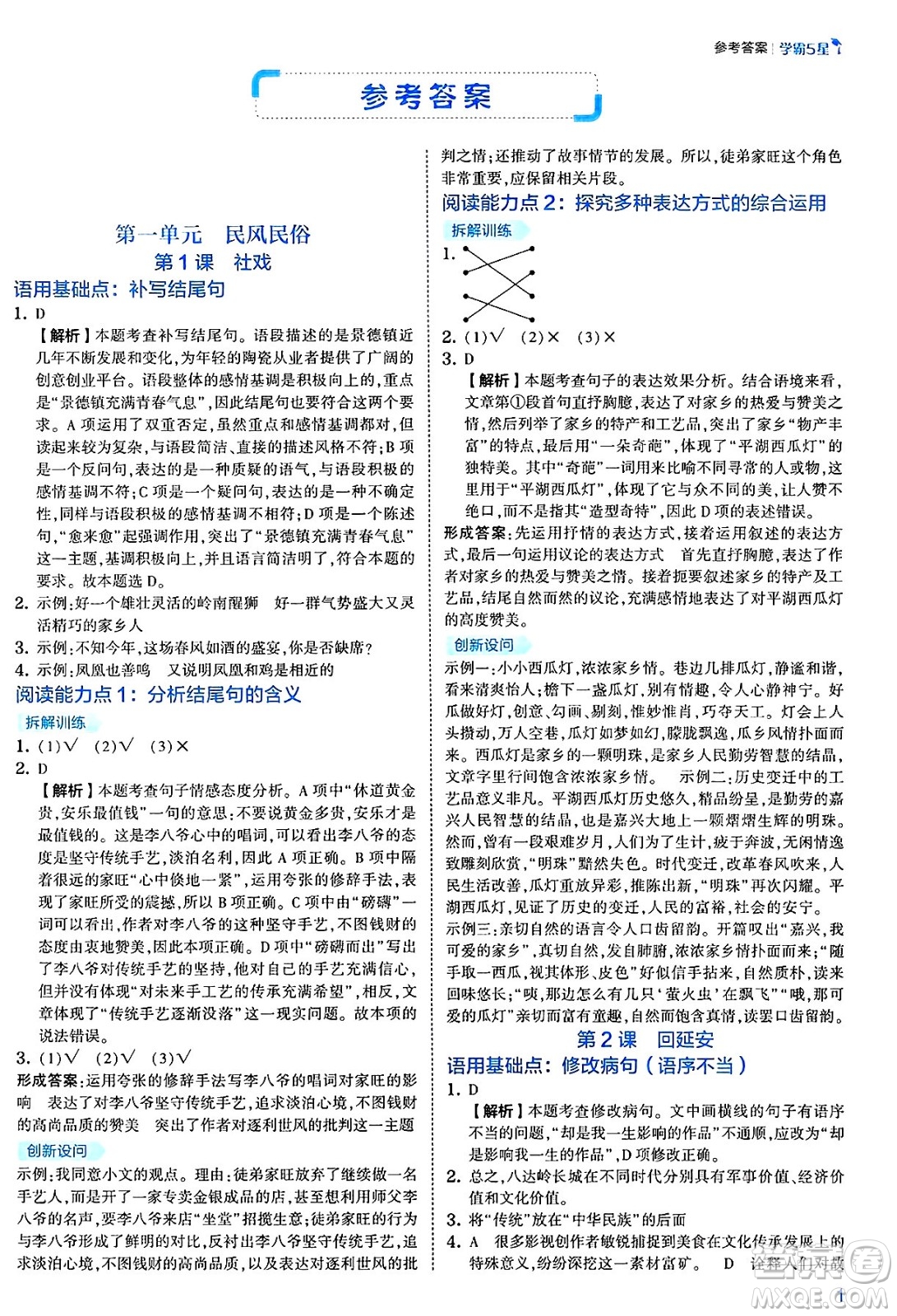 河海大學(xué)出版社2025年春初中5星學(xué)霸八年級語文下冊通用版答案