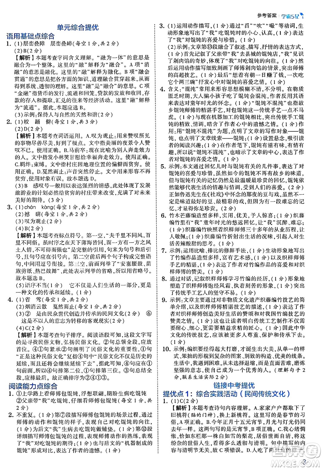 河海大學(xué)出版社2025年春初中5星學(xué)霸八年級語文下冊通用版答案