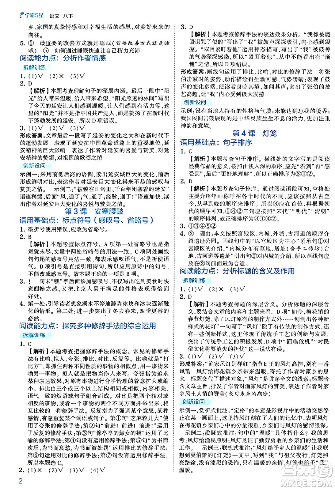 河海大學(xué)出版社2025年春初中5星學(xué)霸八年級語文下冊通用版答案