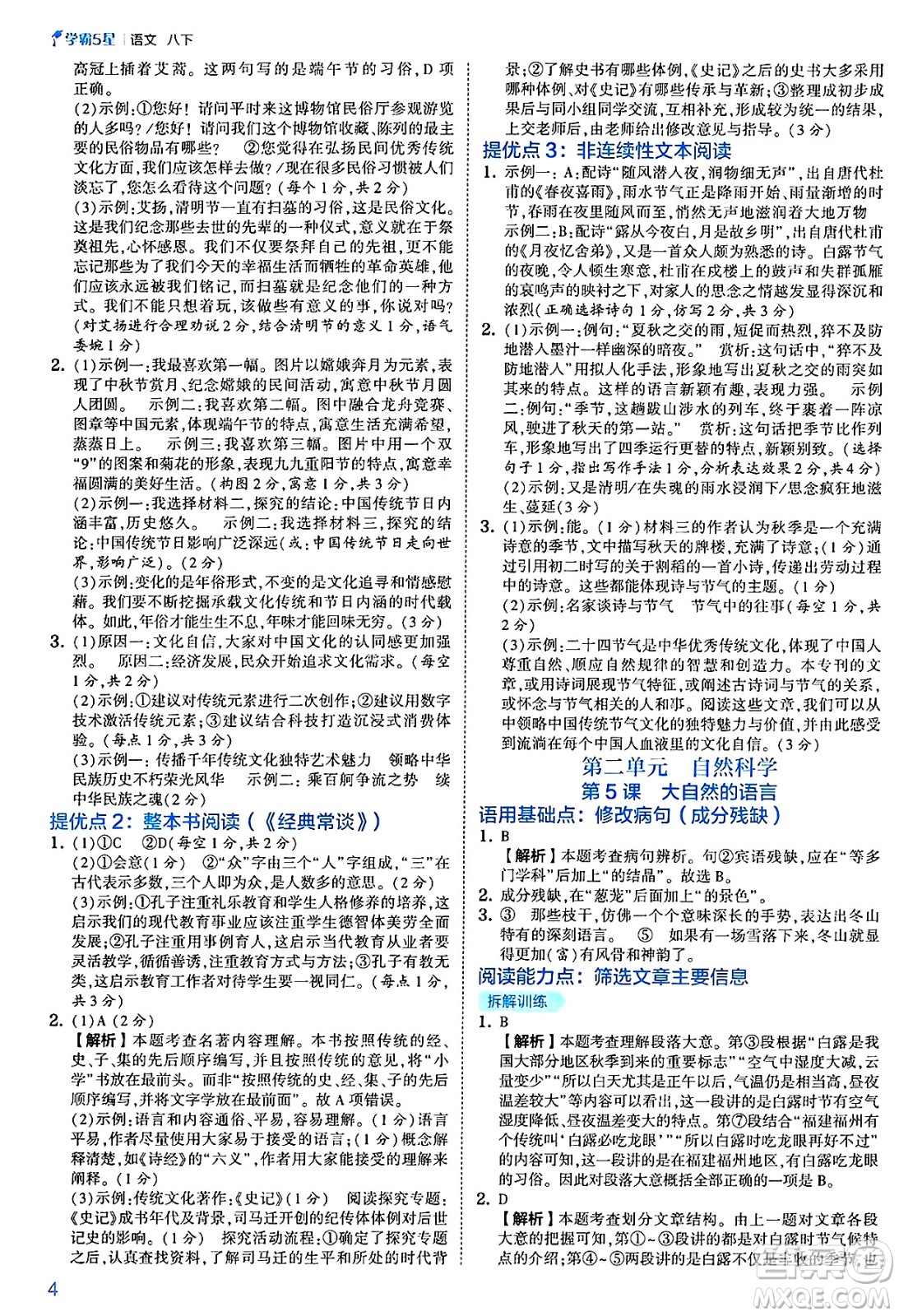河海大學(xué)出版社2025年春初中5星學(xué)霸八年級語文下冊通用版答案