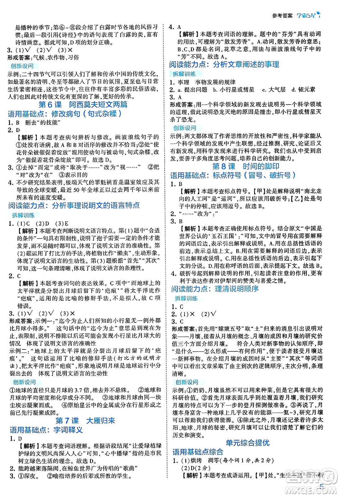 河海大學(xué)出版社2025年春初中5星學(xué)霸八年級語文下冊通用版答案