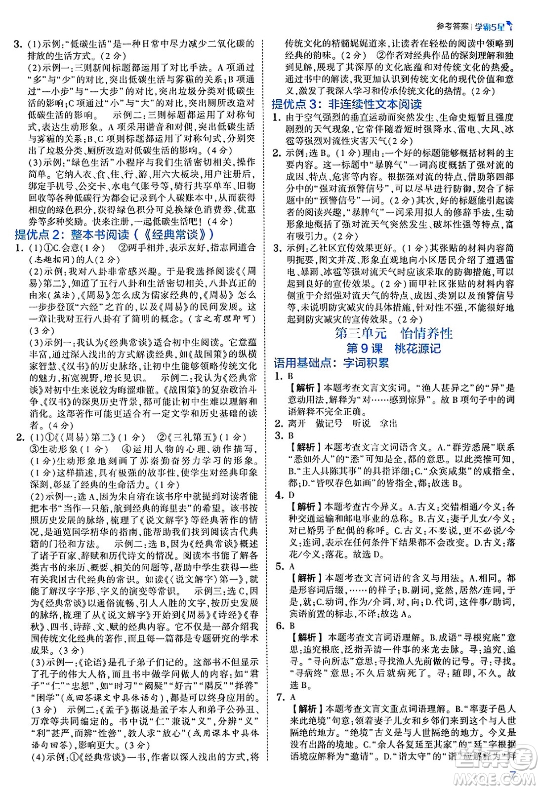 河海大學(xué)出版社2025年春初中5星學(xué)霸八年級語文下冊通用版答案