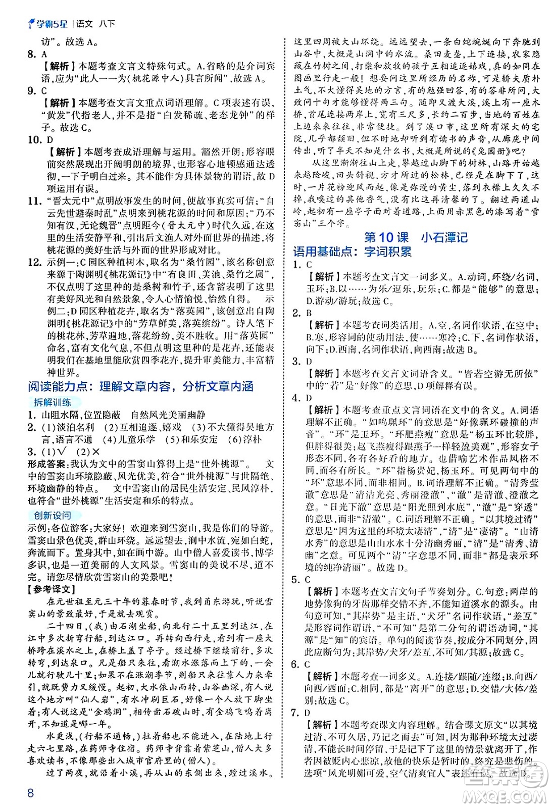 河海大學(xué)出版社2025年春初中5星學(xué)霸八年級語文下冊通用版答案