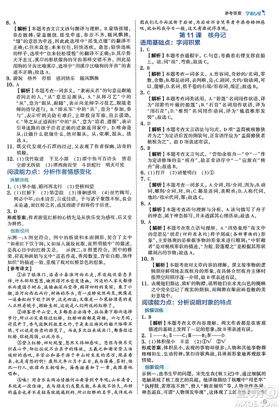河海大學(xué)出版社2025年春初中5星學(xué)霸八年級語文下冊通用版答案