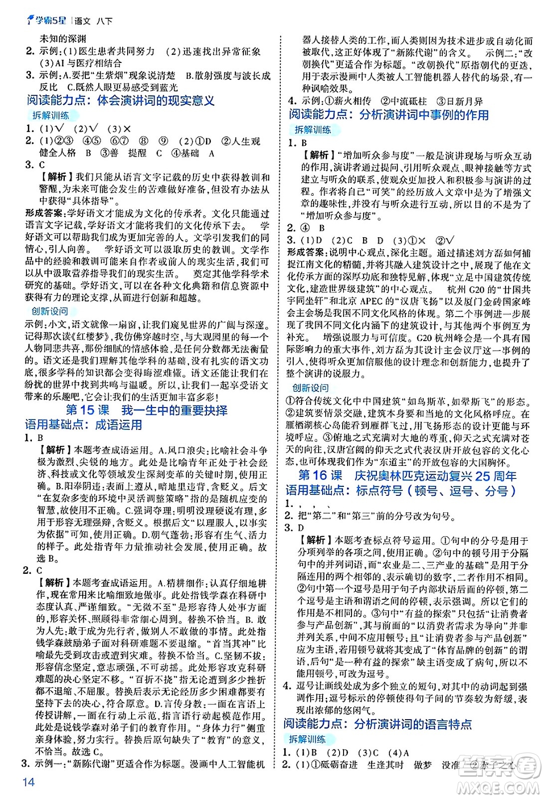 河海大學(xué)出版社2025年春初中5星學(xué)霸八年級語文下冊通用版答案