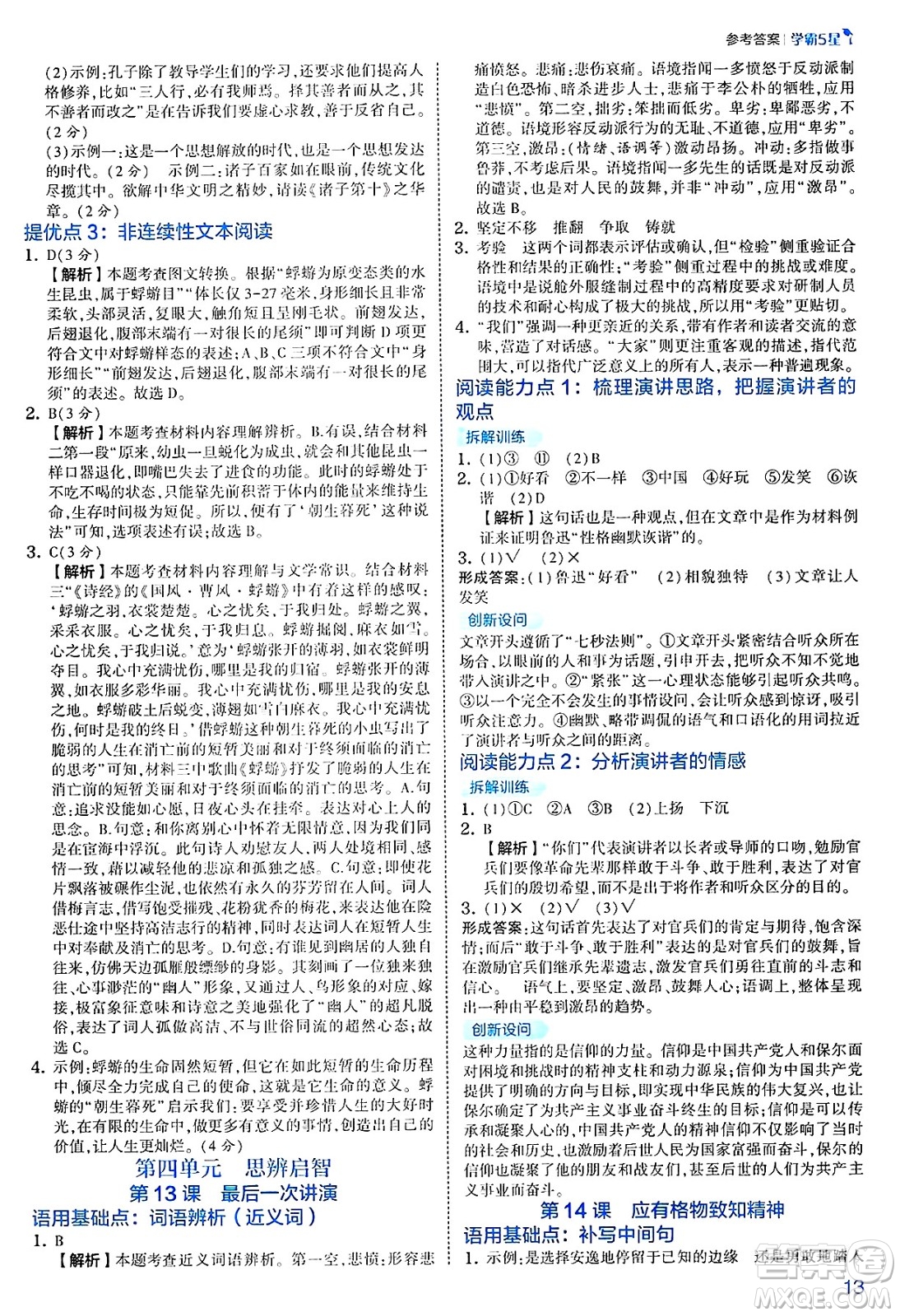 河海大學(xué)出版社2025年春初中5星學(xué)霸八年級語文下冊通用版答案