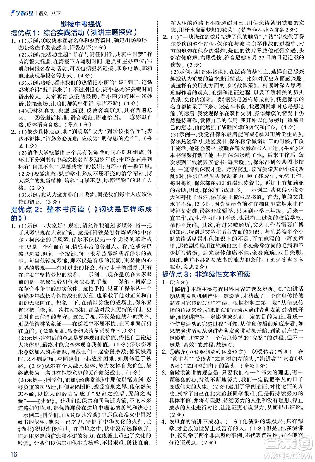 河海大學(xué)出版社2025年春初中5星學(xué)霸八年級語文下冊通用版答案