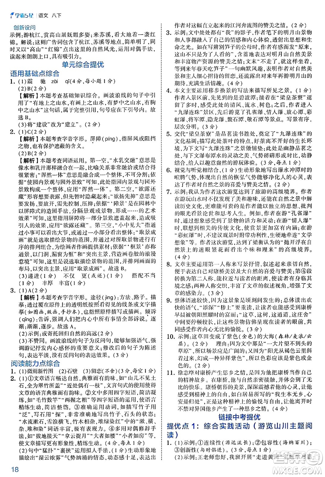 河海大學(xué)出版社2025年春初中5星學(xué)霸八年級語文下冊通用版答案