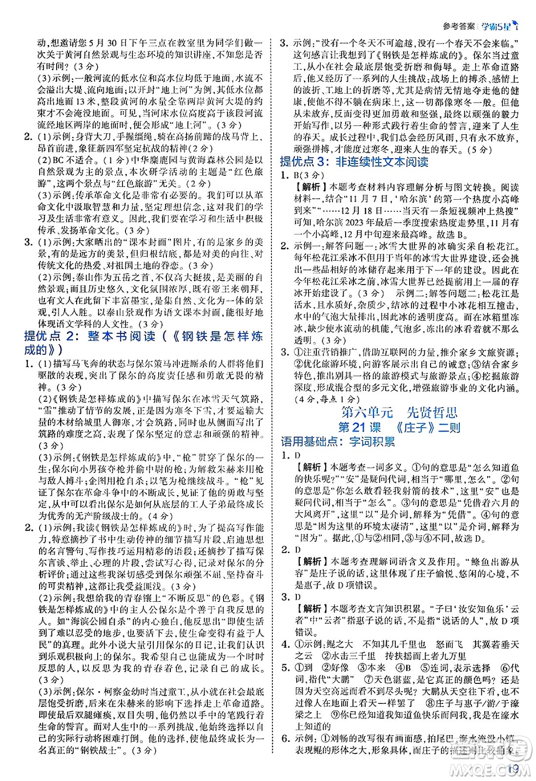 河海大學(xué)出版社2025年春初中5星學(xué)霸八年級語文下冊通用版答案