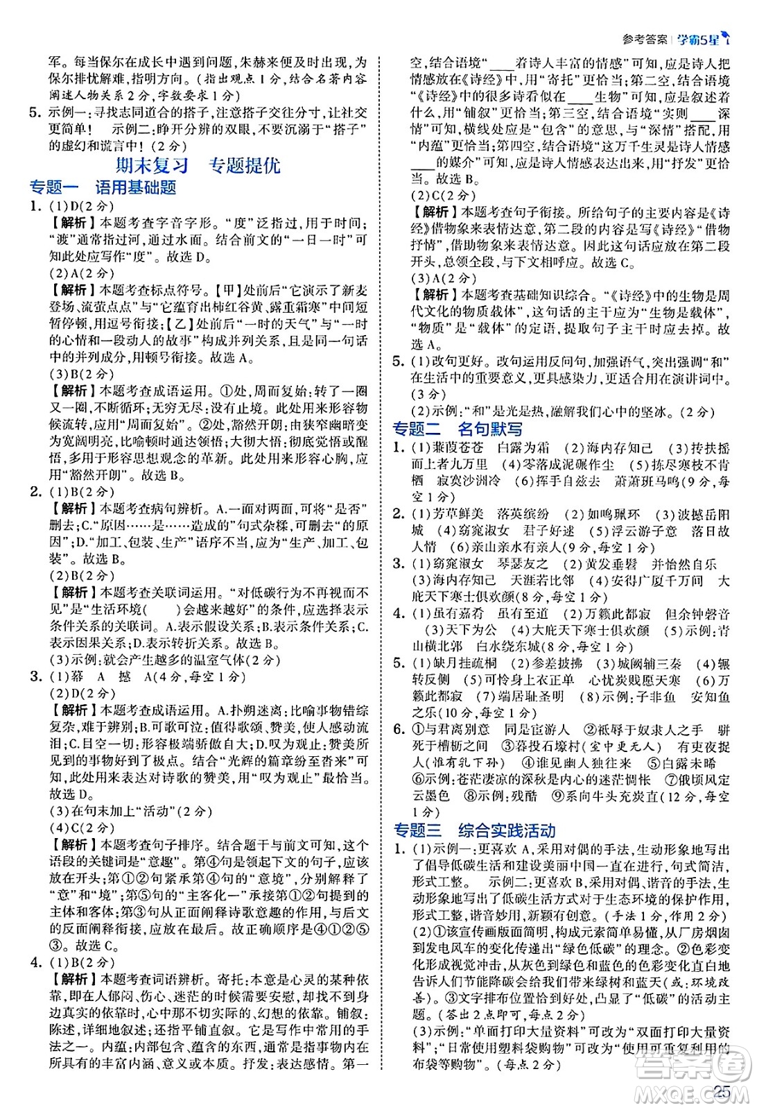 河海大學(xué)出版社2025年春初中5星學(xué)霸八年級語文下冊通用版答案
