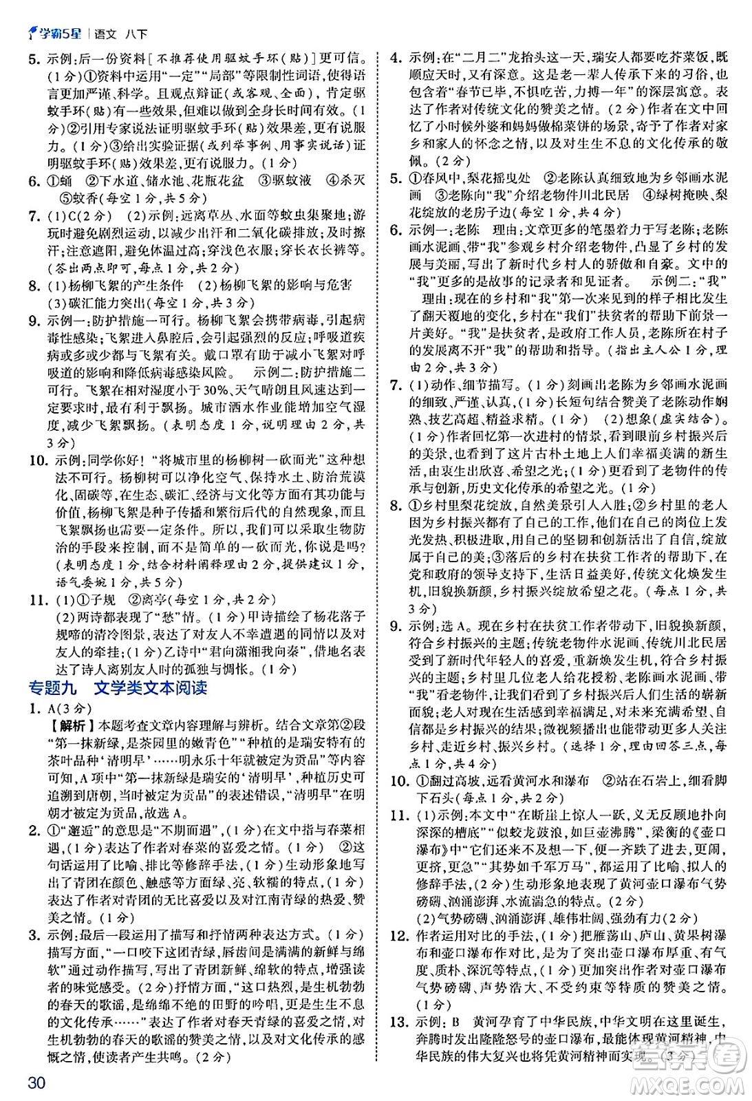 河海大學(xué)出版社2025年春初中5星學(xué)霸八年級語文下冊通用版答案
