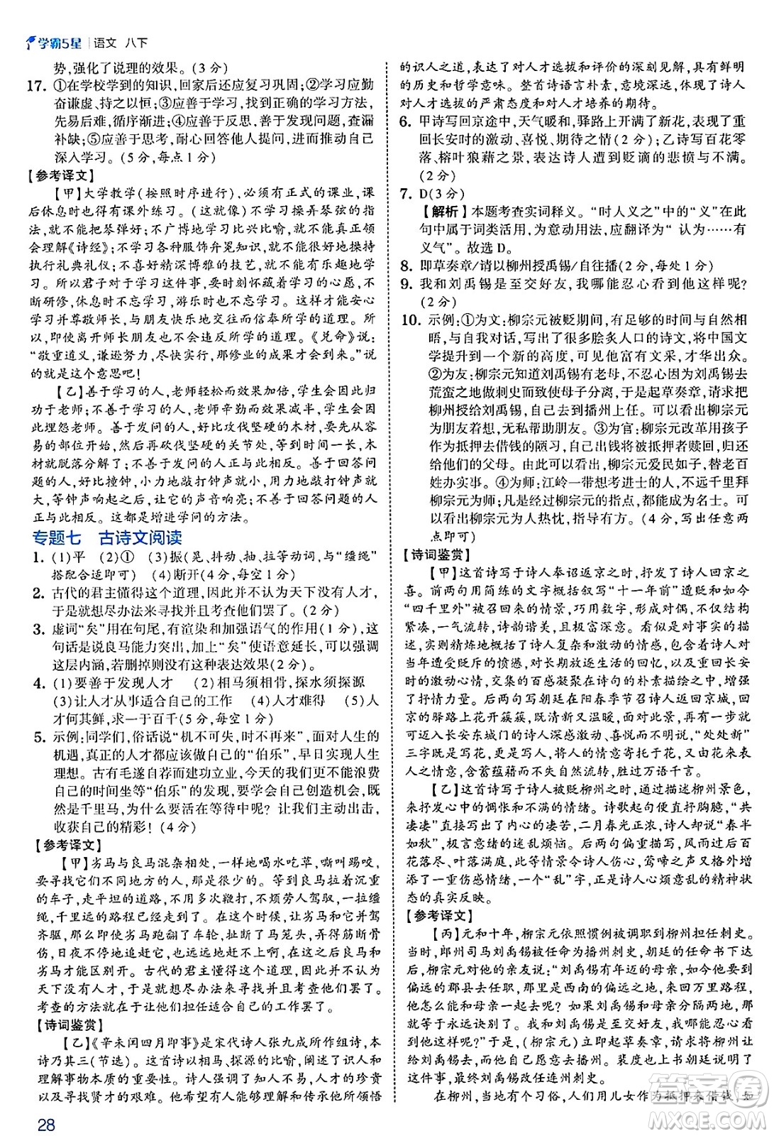 河海大學(xué)出版社2025年春初中5星學(xué)霸八年級語文下冊通用版答案