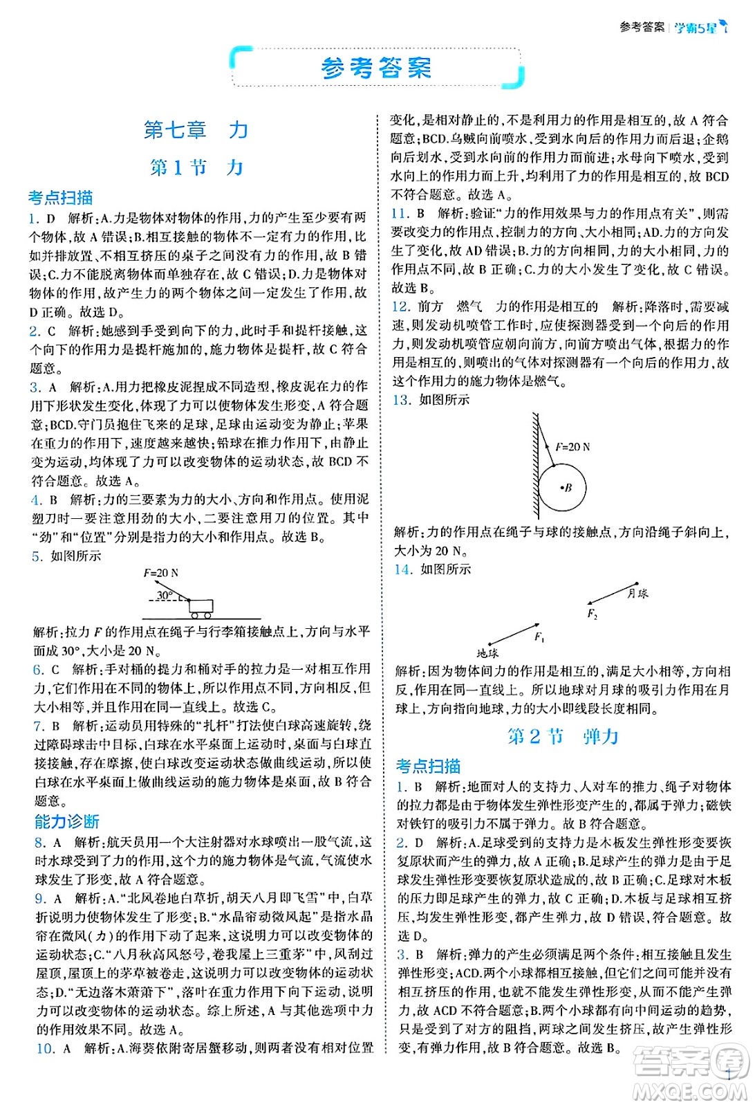河海大學(xué)出版社2025年春初中5星學(xué)霸八年級(jí)物理下冊(cè)人教版答案