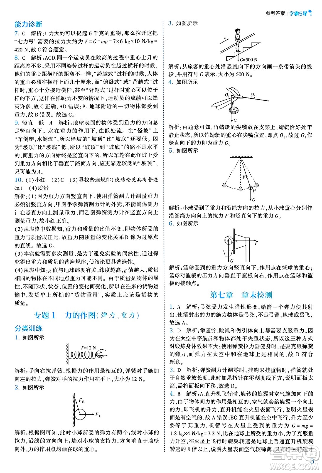 河海大學(xué)出版社2025年春初中5星學(xué)霸八年級(jí)物理下冊(cè)人教版答案