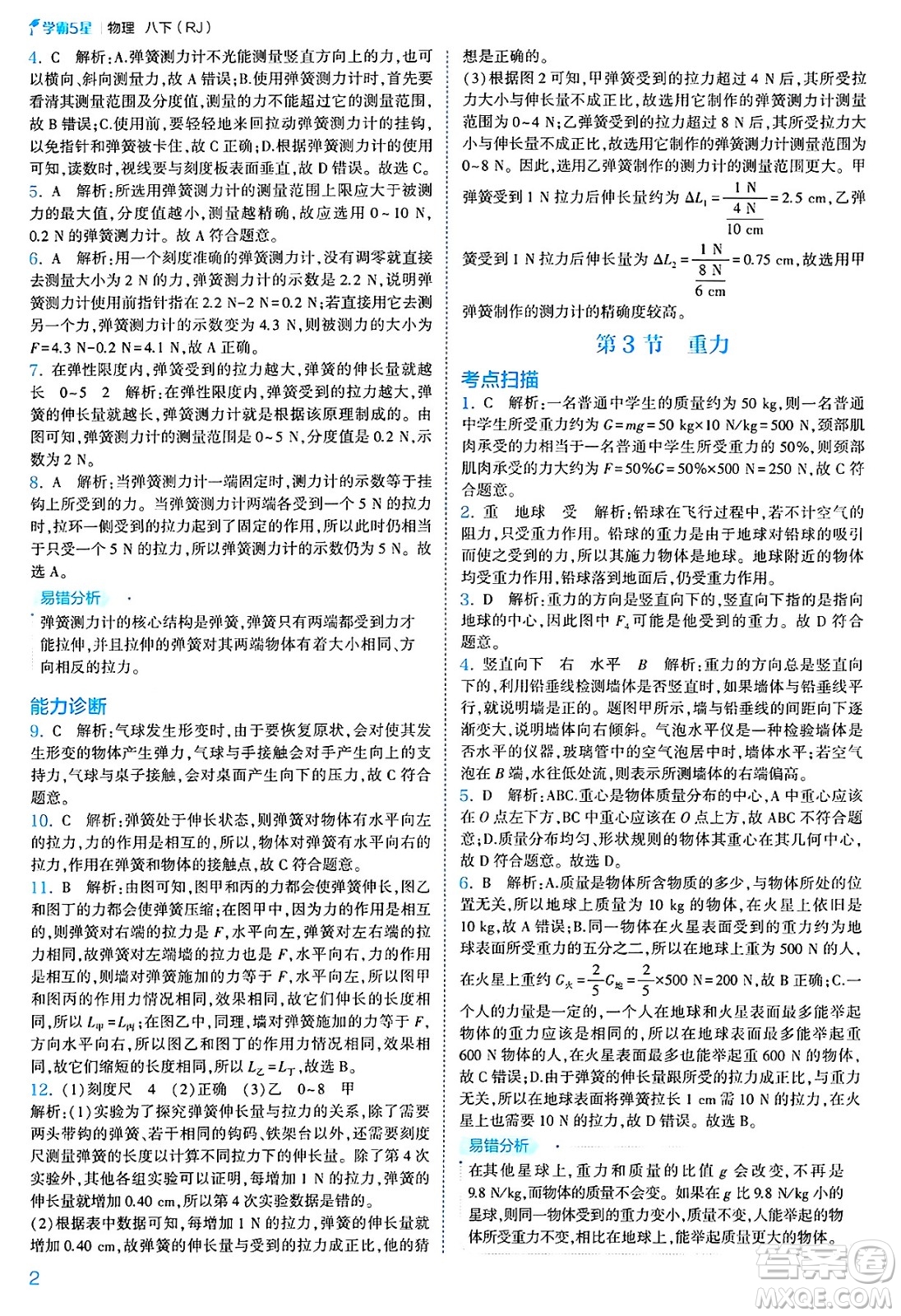 河海大學(xué)出版社2025年春初中5星學(xué)霸八年級(jí)物理下冊(cè)人教版答案