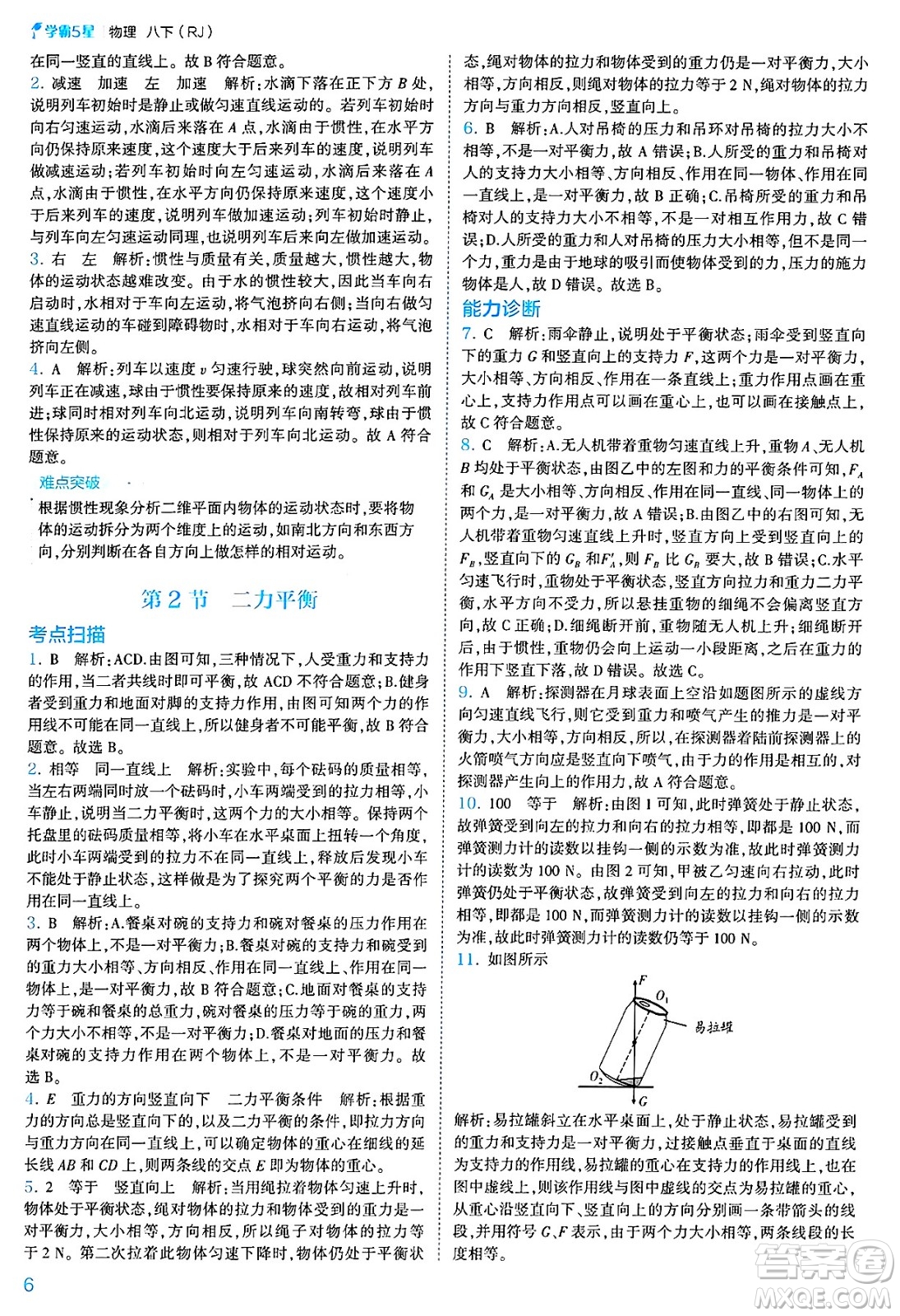 河海大學(xué)出版社2025年春初中5星學(xué)霸八年級(jí)物理下冊(cè)人教版答案