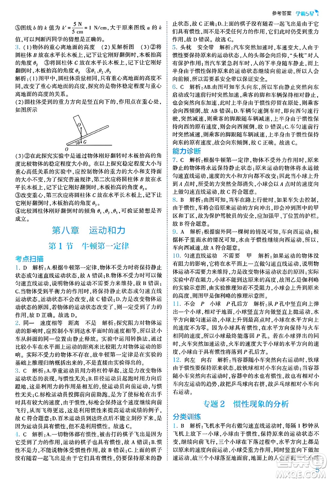 河海大學(xué)出版社2025年春初中5星學(xué)霸八年級(jí)物理下冊(cè)人教版答案