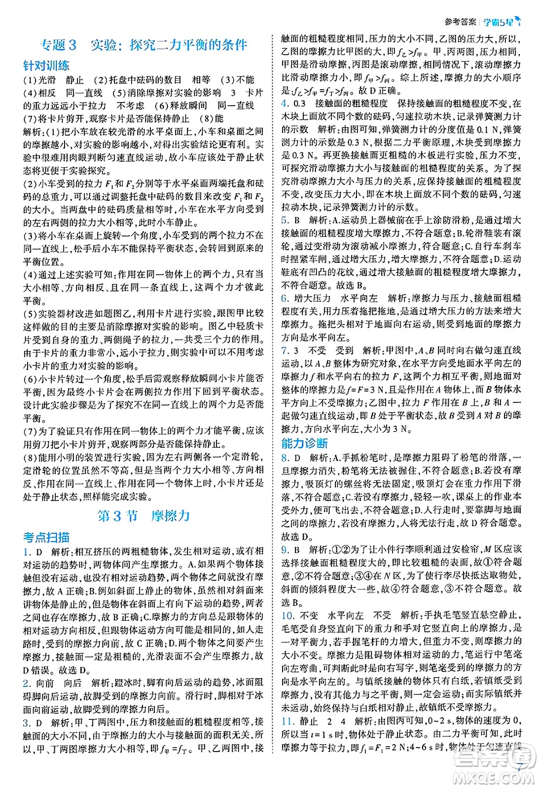 河海大學(xué)出版社2025年春初中5星學(xué)霸八年級(jí)物理下冊(cè)人教版答案