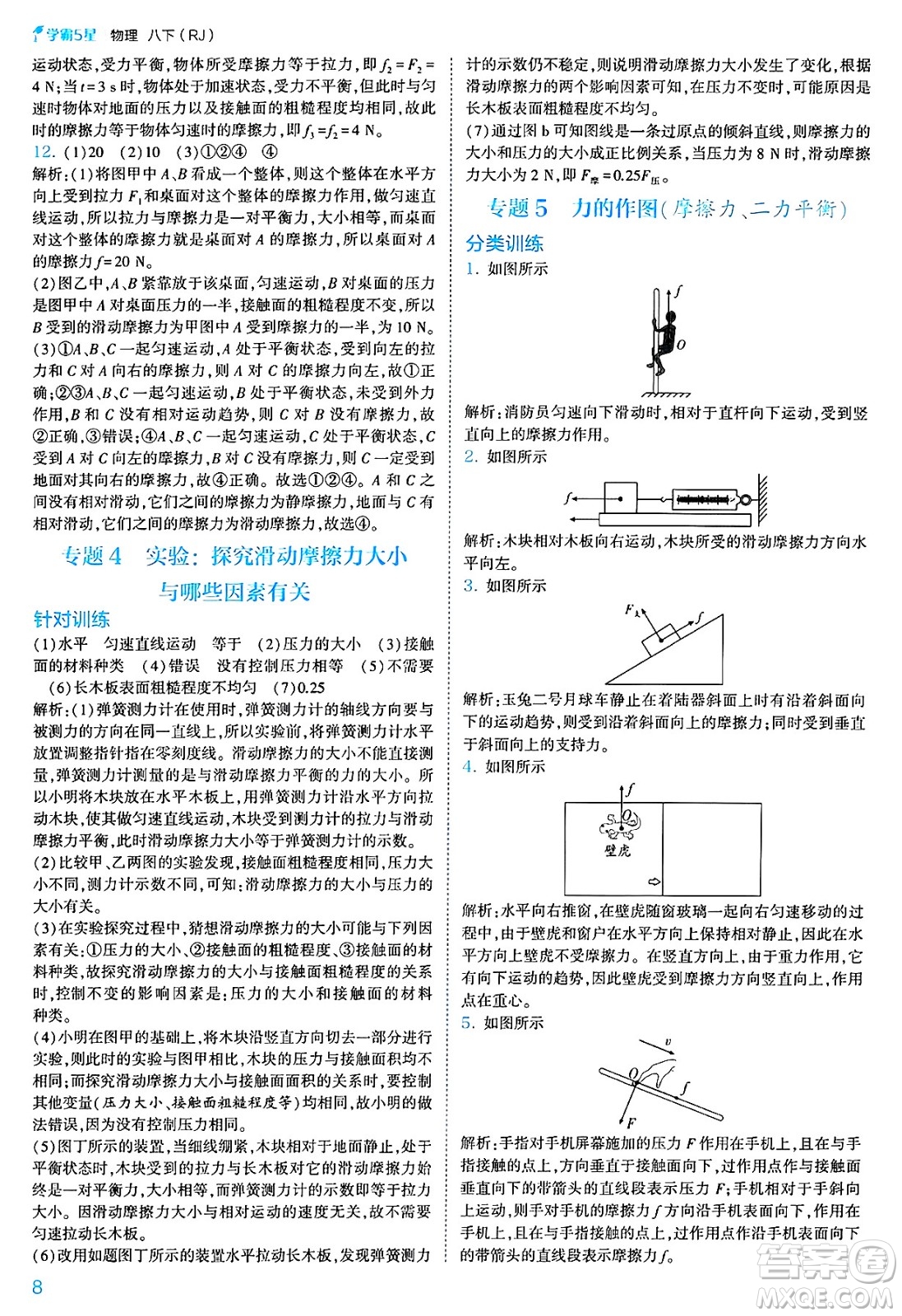 河海大學(xué)出版社2025年春初中5星學(xué)霸八年級(jí)物理下冊(cè)人教版答案
