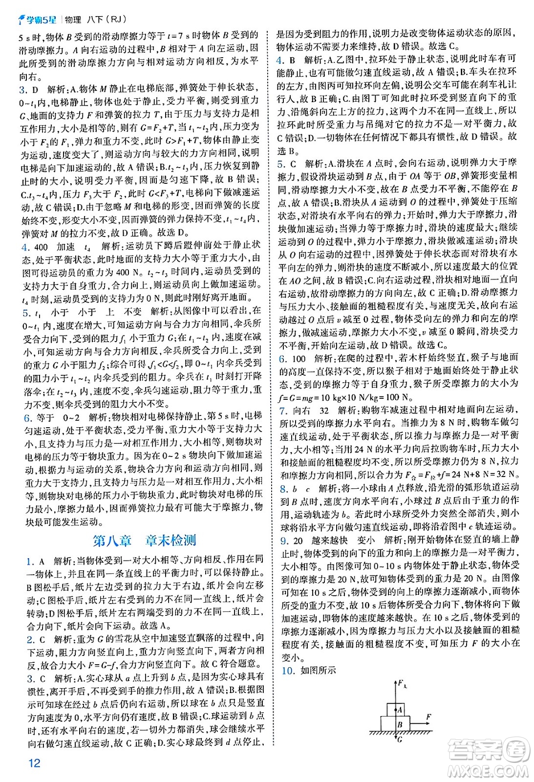 河海大學(xué)出版社2025年春初中5星學(xué)霸八年級(jí)物理下冊(cè)人教版答案