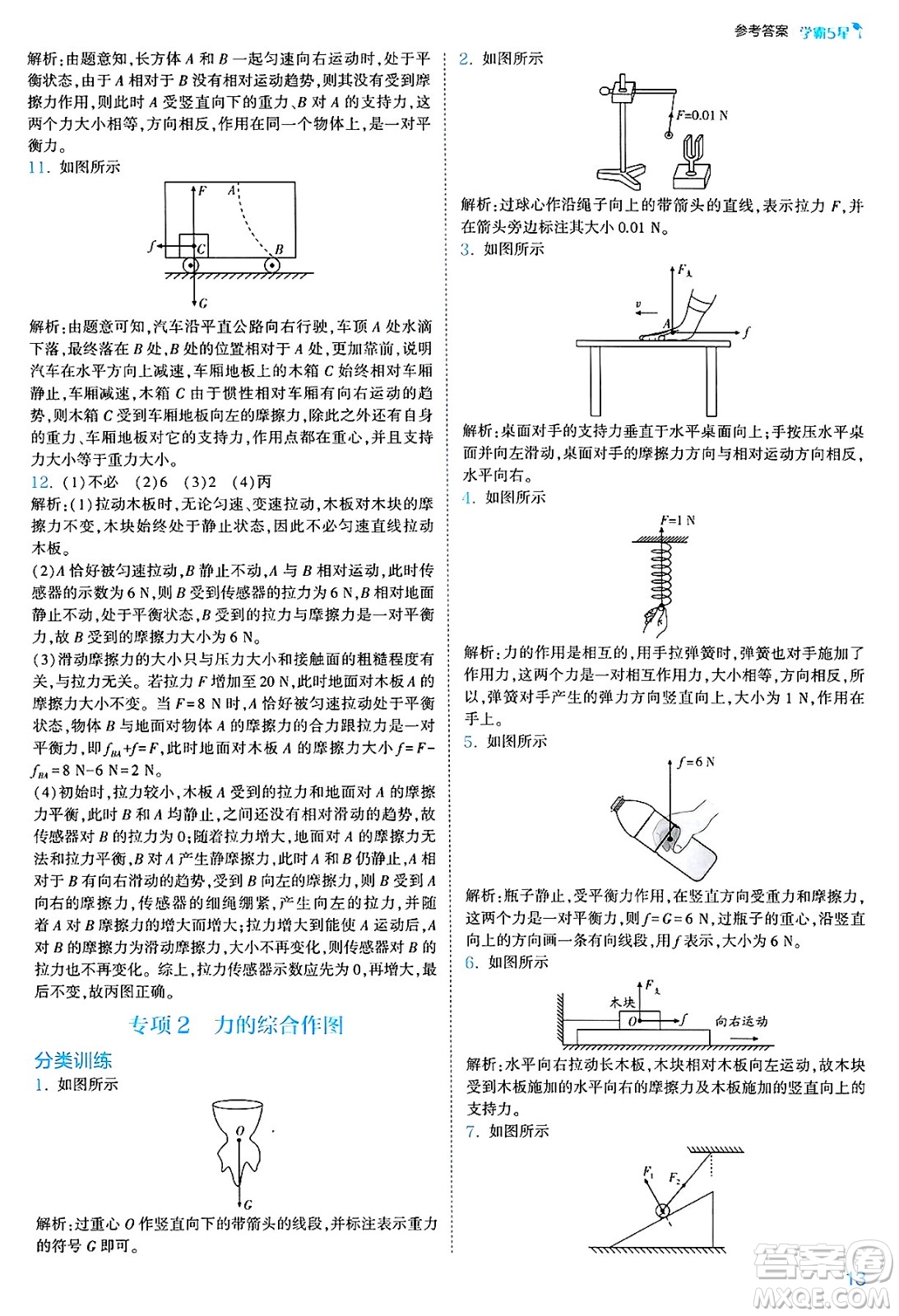 河海大學(xué)出版社2025年春初中5星學(xué)霸八年級(jí)物理下冊(cè)人教版答案