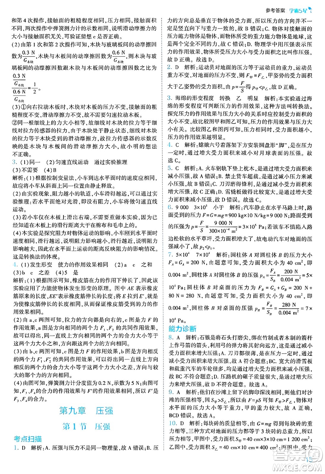 河海大學(xué)出版社2025年春初中5星學(xué)霸八年級(jí)物理下冊(cè)人教版答案