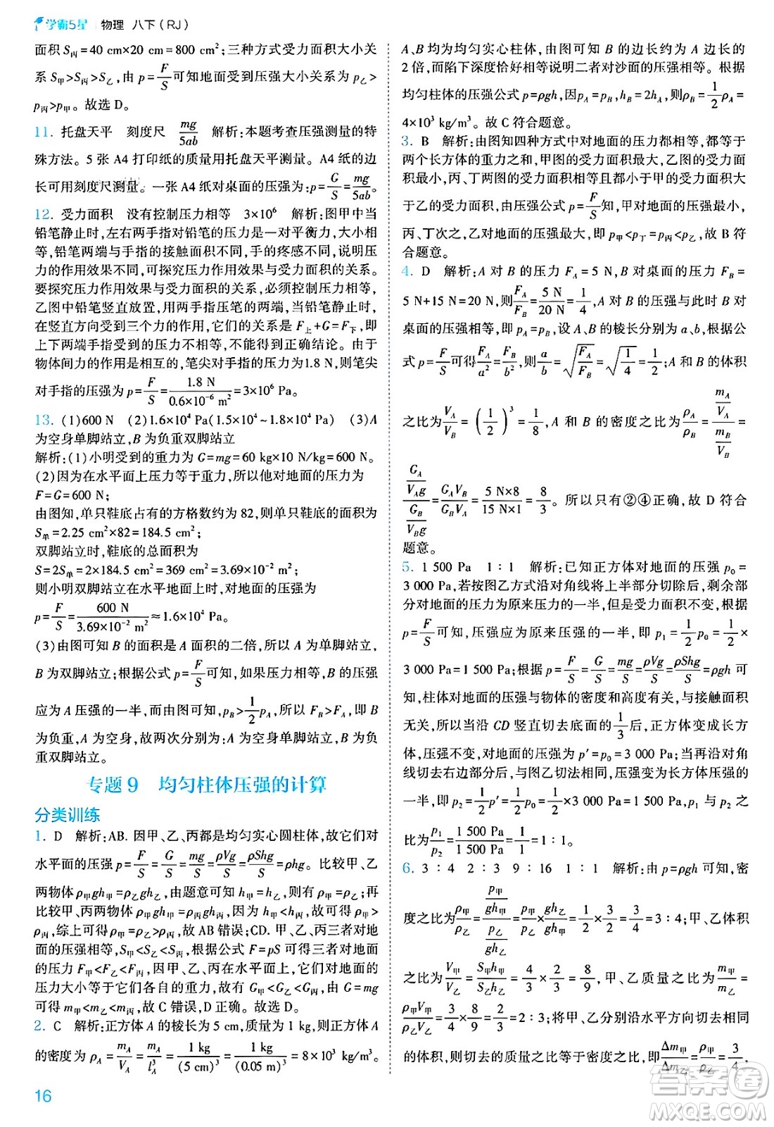 河海大學(xué)出版社2025年春初中5星學(xué)霸八年級(jí)物理下冊(cè)人教版答案