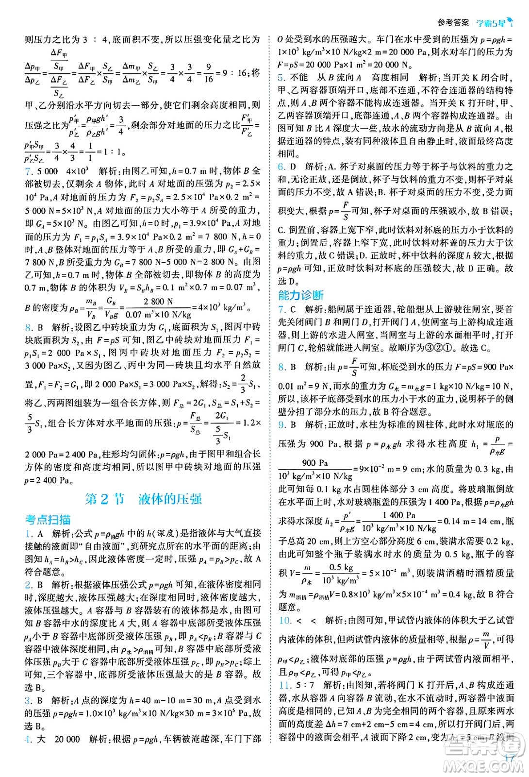 河海大學(xué)出版社2025年春初中5星學(xué)霸八年級(jí)物理下冊(cè)人教版答案
