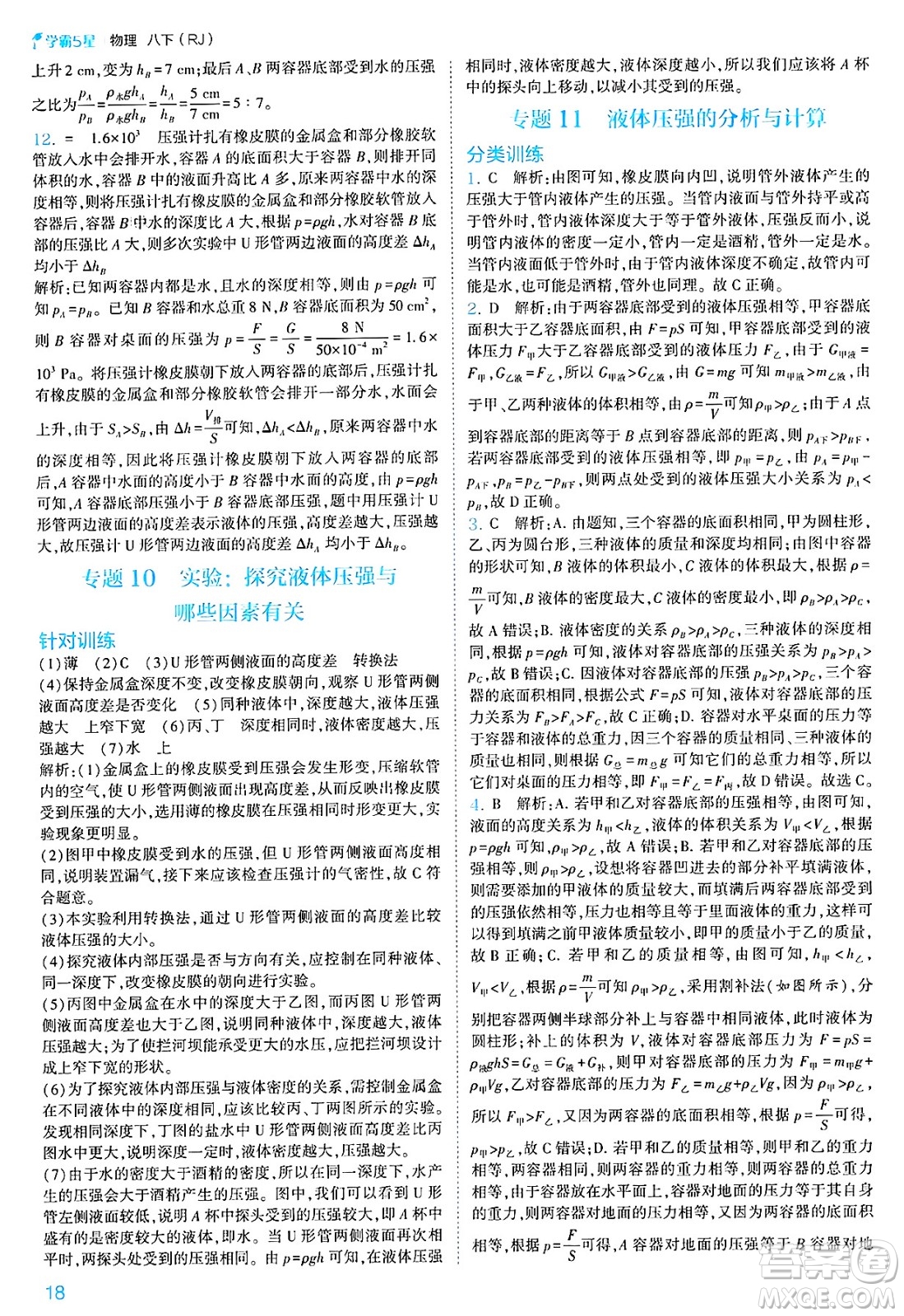 河海大學(xué)出版社2025年春初中5星學(xué)霸八年級(jí)物理下冊(cè)人教版答案