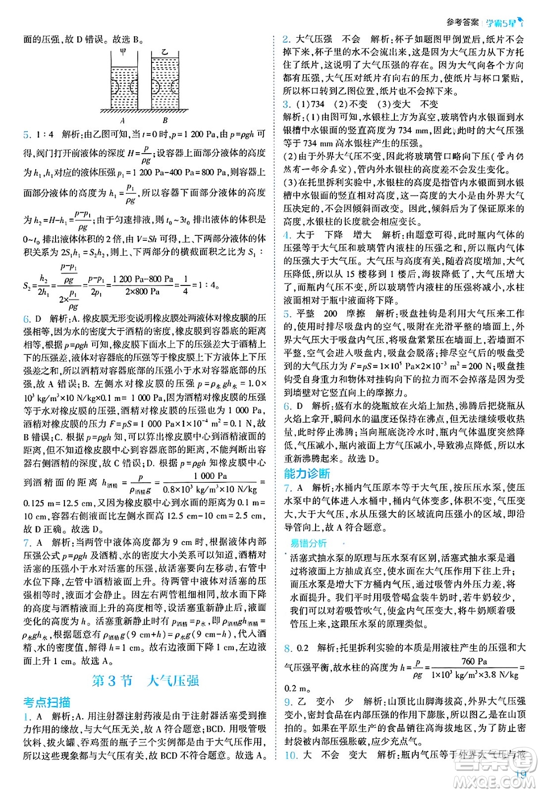 河海大學(xué)出版社2025年春初中5星學(xué)霸八年級(jí)物理下冊(cè)人教版答案