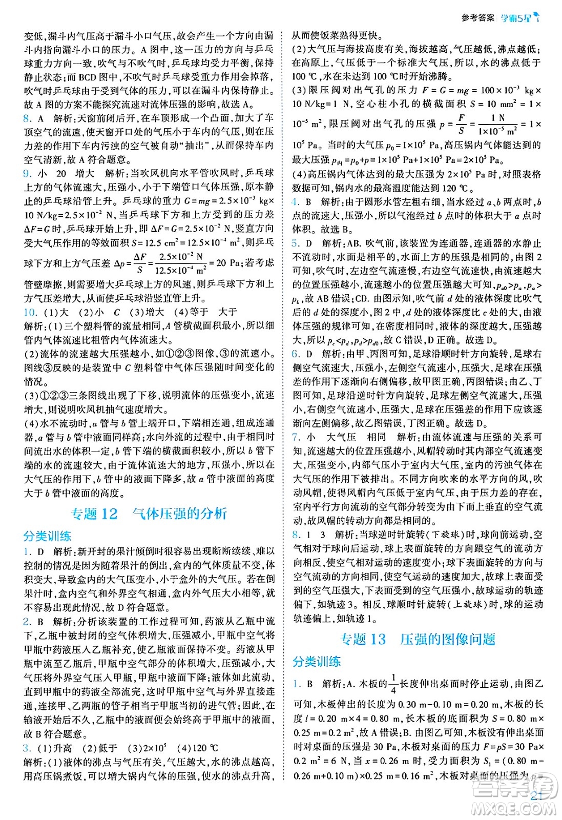 河海大學(xué)出版社2025年春初中5星學(xué)霸八年級(jí)物理下冊(cè)人教版答案