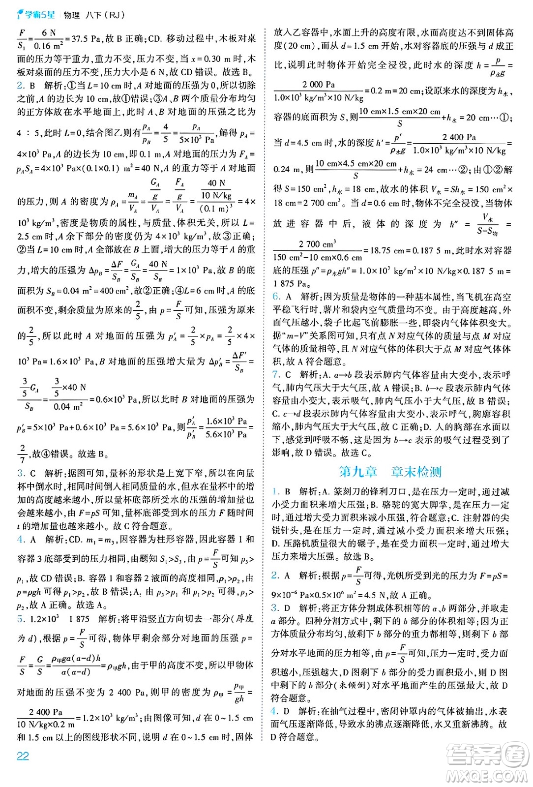 河海大學(xué)出版社2025年春初中5星學(xué)霸八年級(jí)物理下冊(cè)人教版答案