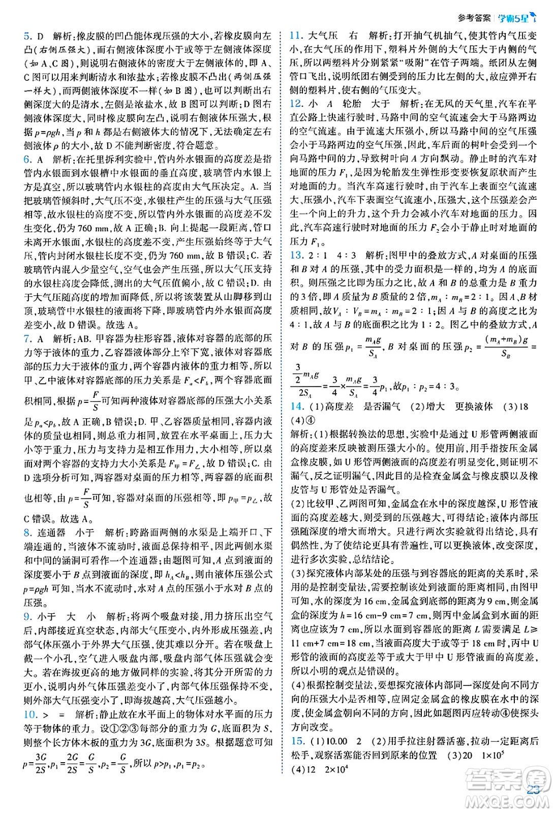 河海大學(xué)出版社2025年春初中5星學(xué)霸八年級(jí)物理下冊(cè)人教版答案