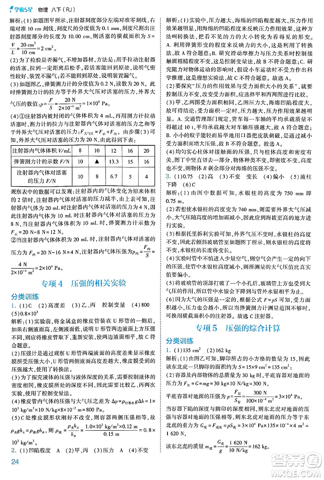 河海大學(xué)出版社2025年春初中5星學(xué)霸八年級(jí)物理下冊(cè)人教版答案