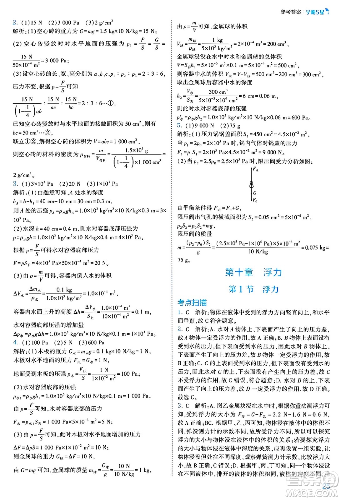 河海大學(xué)出版社2025年春初中5星學(xué)霸八年級(jí)物理下冊(cè)人教版答案