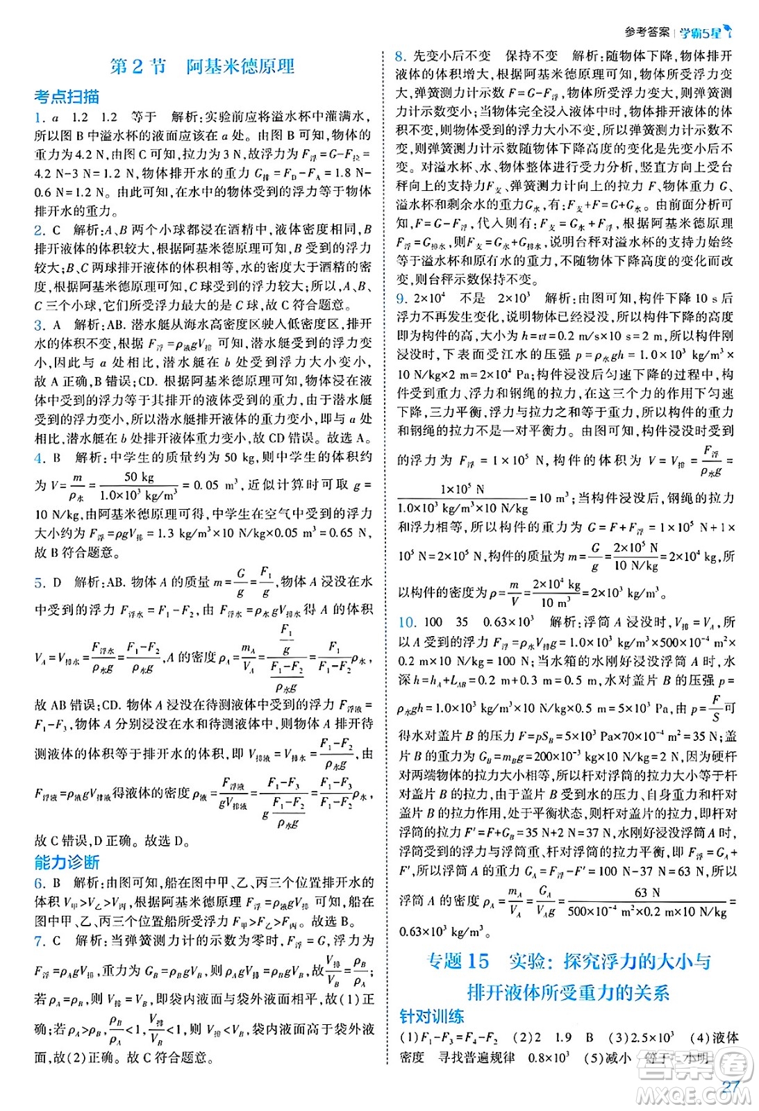 河海大學(xué)出版社2025年春初中5星學(xué)霸八年級(jí)物理下冊(cè)人教版答案